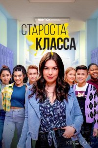 Староста класса 1 10