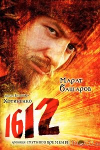 1612: Хроники Смутного времени 