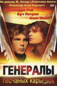 Генералы песчаных карьеров 