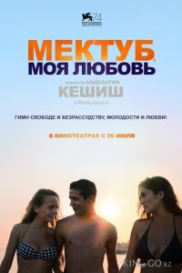 Мектуб, моя любовь 