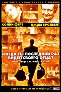 Когда ты в последний раз видел своего отца? 