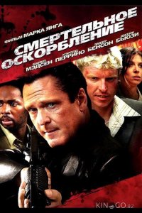 Смертельное оскорбление 