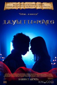 Джульетта и Ромео 