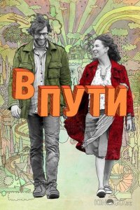 В пути 