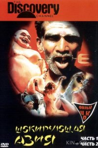 Шокирующая Азия 