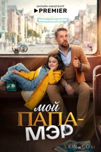 Мой папа – мэр 1 3