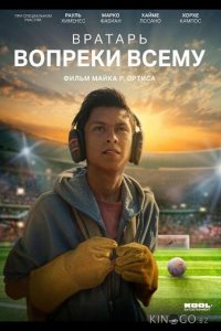 Вратарь вопреки всему 
