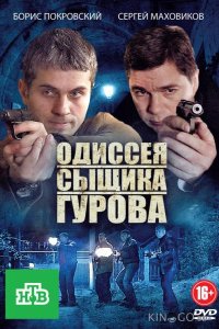 Одиссея сыщика Гурова 1 24