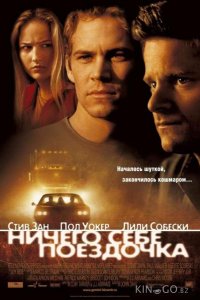 Ничего себе поездочка 