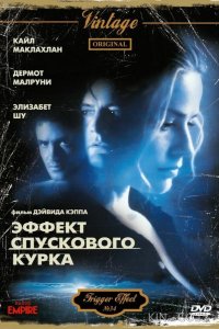 Эффект спускового курка 