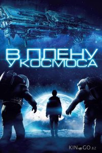 В плену у космоса 