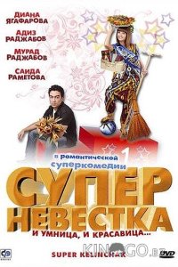 Суперневестка 