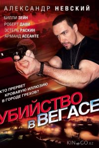 Убийство в Вегасе 