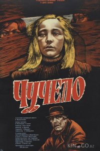 Чучело 