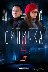 Синичка 4 1 4