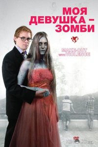 Моя девушка – зомби 