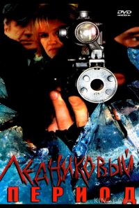 Ледниковый период 1 8