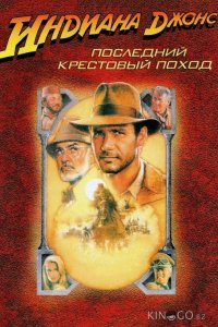 Индиана Джонс и последний крестовый поход 