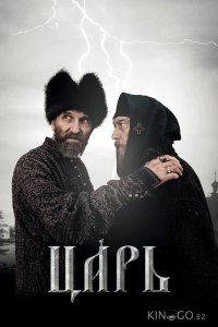 Царь 
