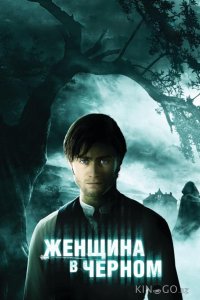Женщина в черном 