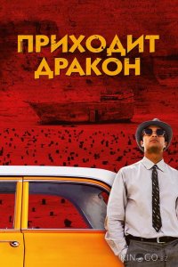 Приходит дракон 