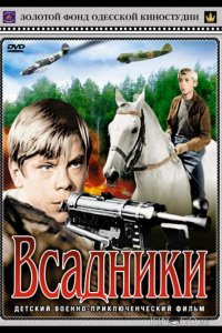 Всадники 1 2