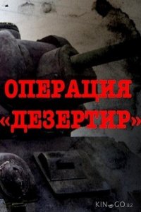 Операция Дезертир 1 4
