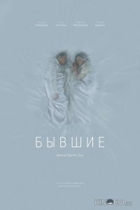 Бывшие 