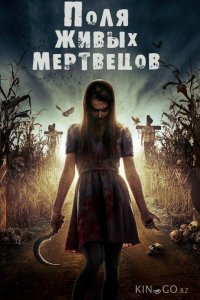 Поля живых мертвецов 