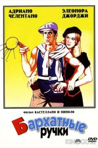 Бархатные ручки 