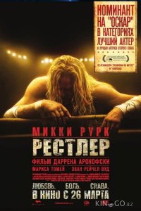 Рестлер 