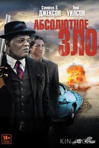 Абсолютное зло 