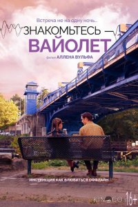 Знакомьтесь – Вайолет 