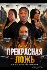 Прекрасная ложь 
