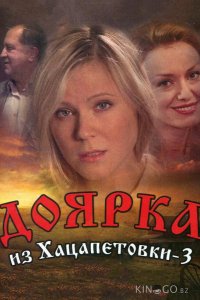 Доярка из Хацапетовки 3 1 16