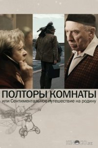 Полторы комнаты, или Сентиментальное путешествие на Родину 