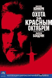 Охота за Красным Октябрем 