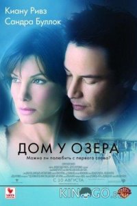 Дом у озера 