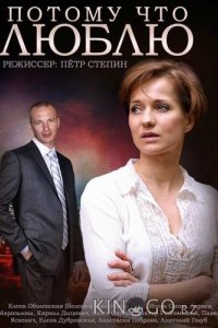 Потому что люблю 1 1-4