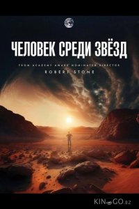 Человек среди звёзд 