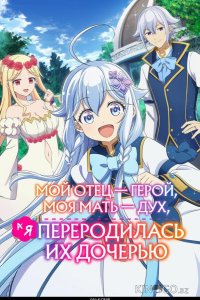 Мой отец — герой, моя мать — дух, а я переродилась их дочерью 1 12