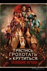 Трястись, грохотать и крутиться: Зловещие истоки 