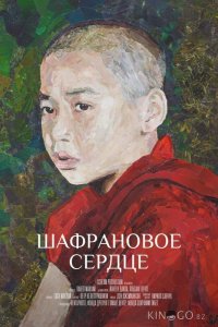 Шафрановое сердце 