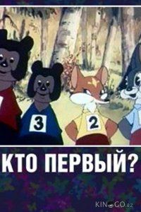 Кто первый? 