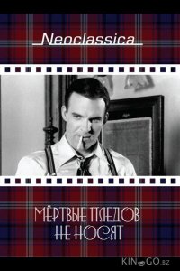 Мертвые пледов не носят 