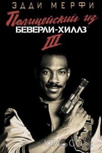 Полицейский из Беверли-Хиллз 3 