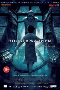 Воображариум 