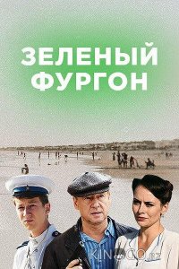 Зелёный фургон. Совсем другая история 1 16