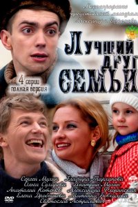 Лучший друг семьи 1 4
