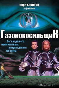 Газонокосильщик 
